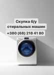 Скупка стиральных машин и ремонт Одесса | От 200 до 2000 грн | Самовыв