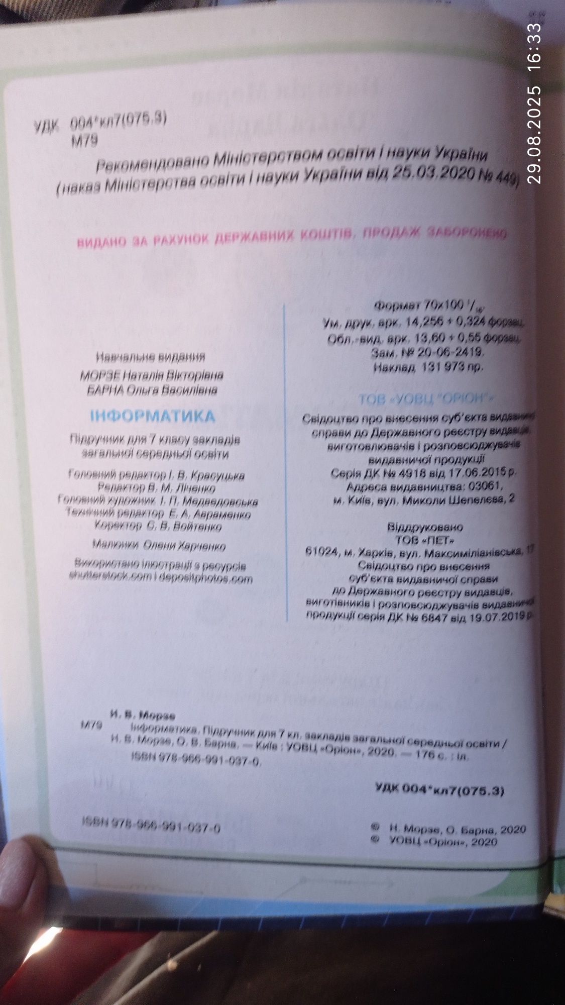 Інформатика. Морзе. 7 клас. 2020 рік