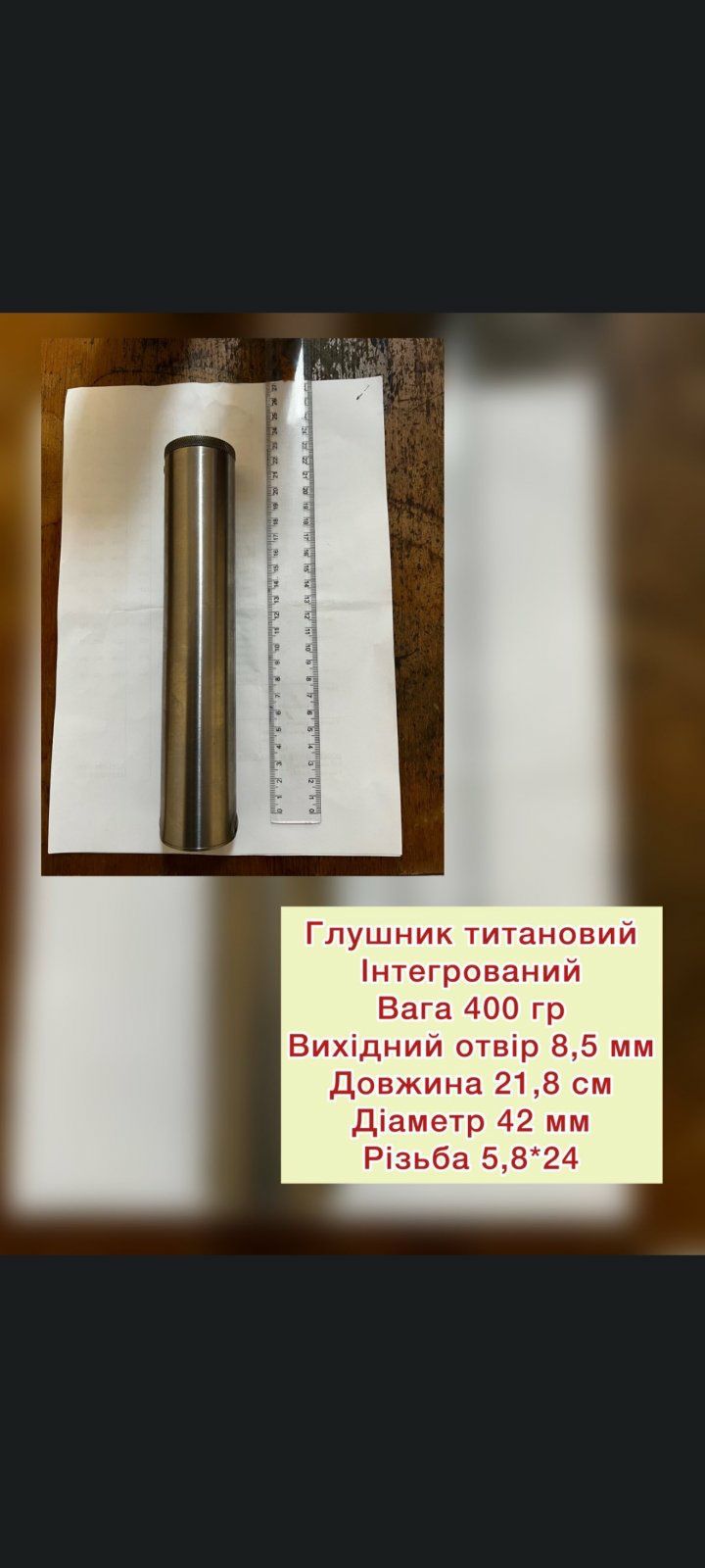 Глушник ПБС титановий глушитель