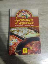 Книга рецептів "ЗАПЕКАЕМ В ДУХОВКЕ"