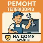 Ремонт телевізорів на дому. Майстер на виїзд. Весь Київ. Всі райони.
