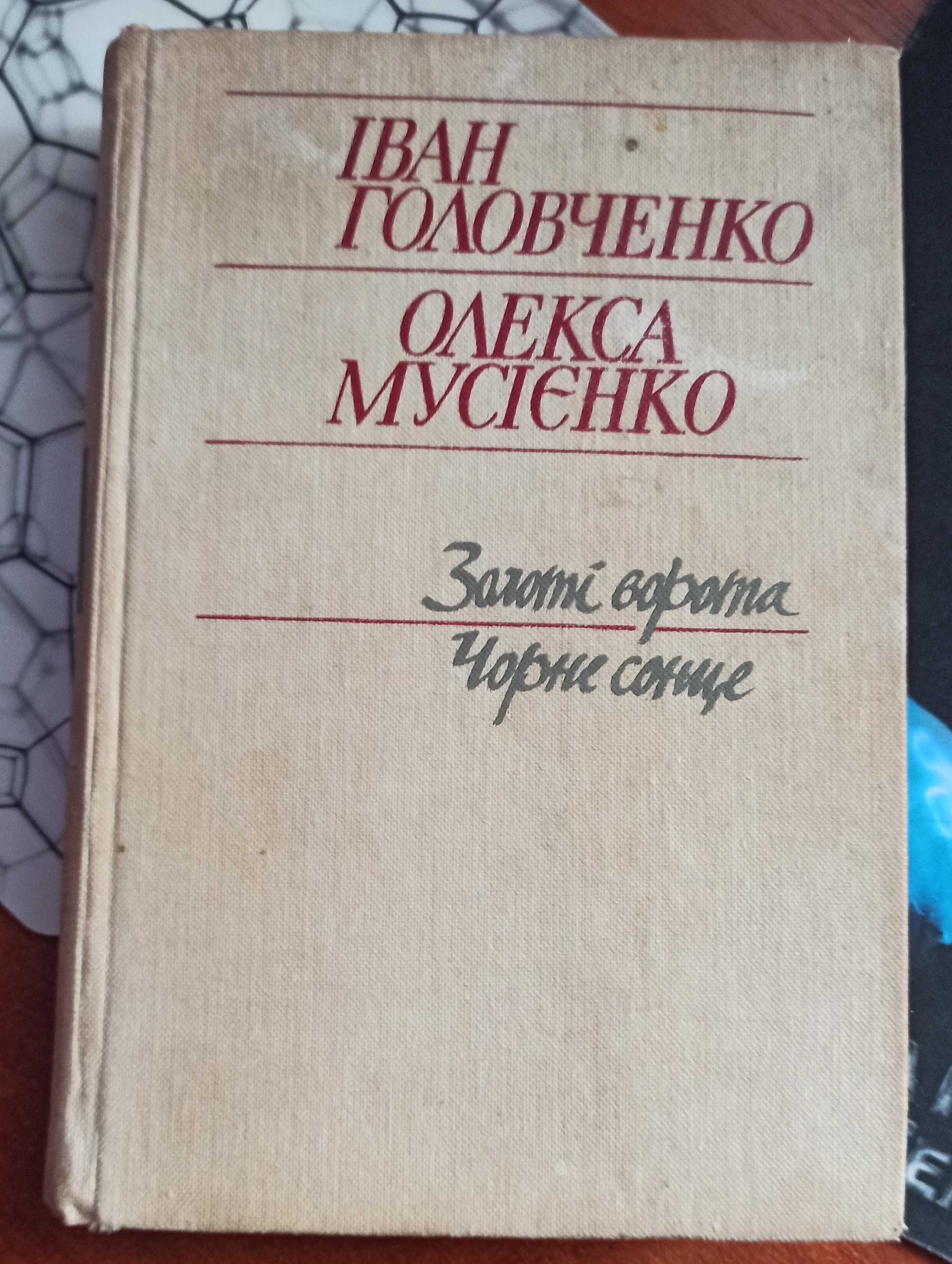 Книга "Золоті ворота" та "Чорне сонце"