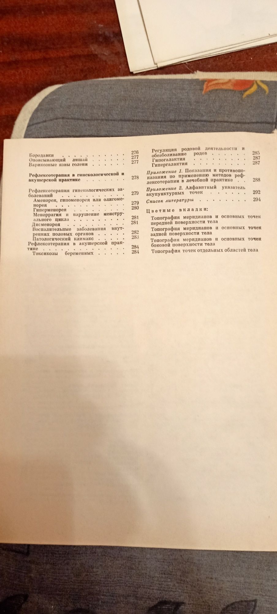 Руководство по рефлексотерапии, Мачерет ,Самосюк
