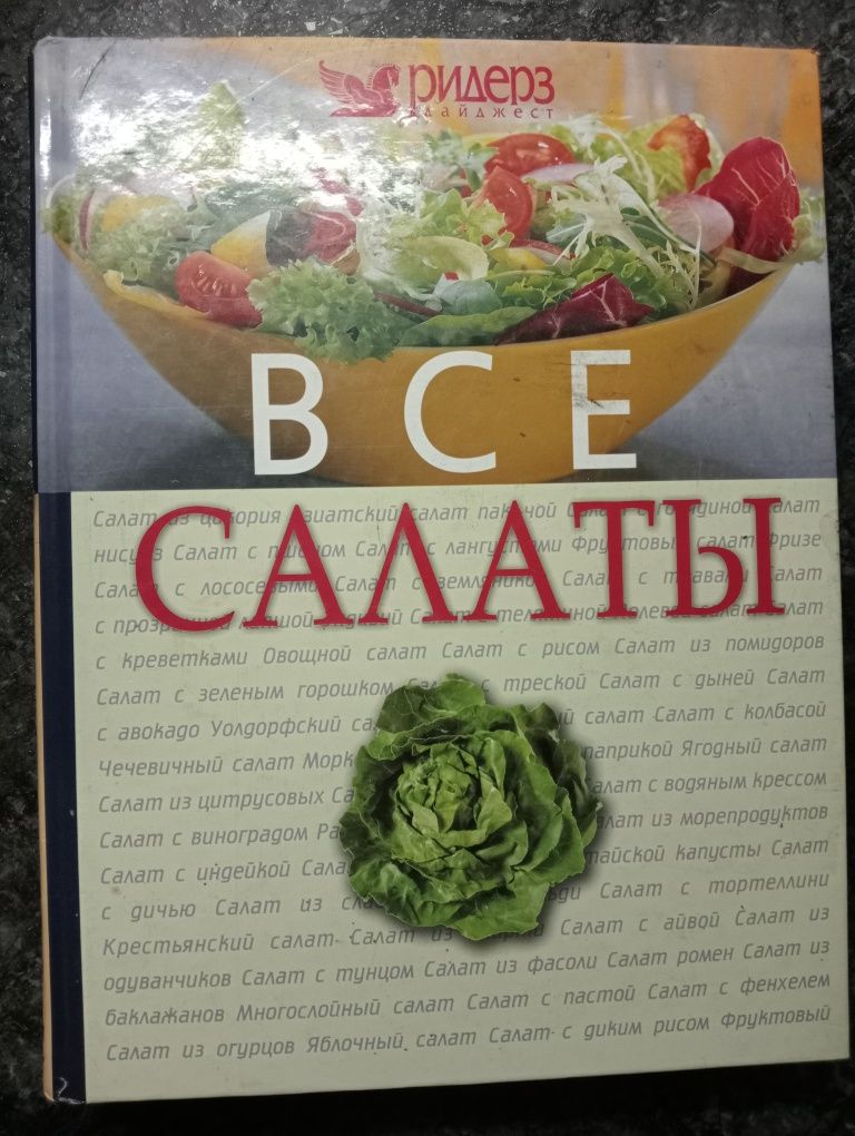 Книга  Все Салаты.