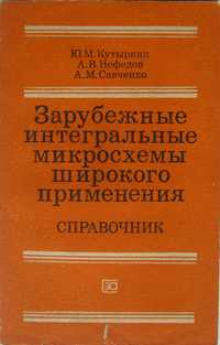 Зарубежные интегральные микросхемы широкого применения