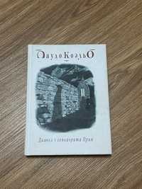 Пауло Коельйо. Диявол і сеньйоріта Прим