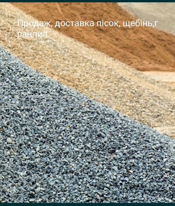Пісок щебінь гранпил відсів подсипка суглинок Шкарівка Кожаники
