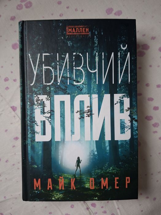 Майк Омер Убивчий вплив