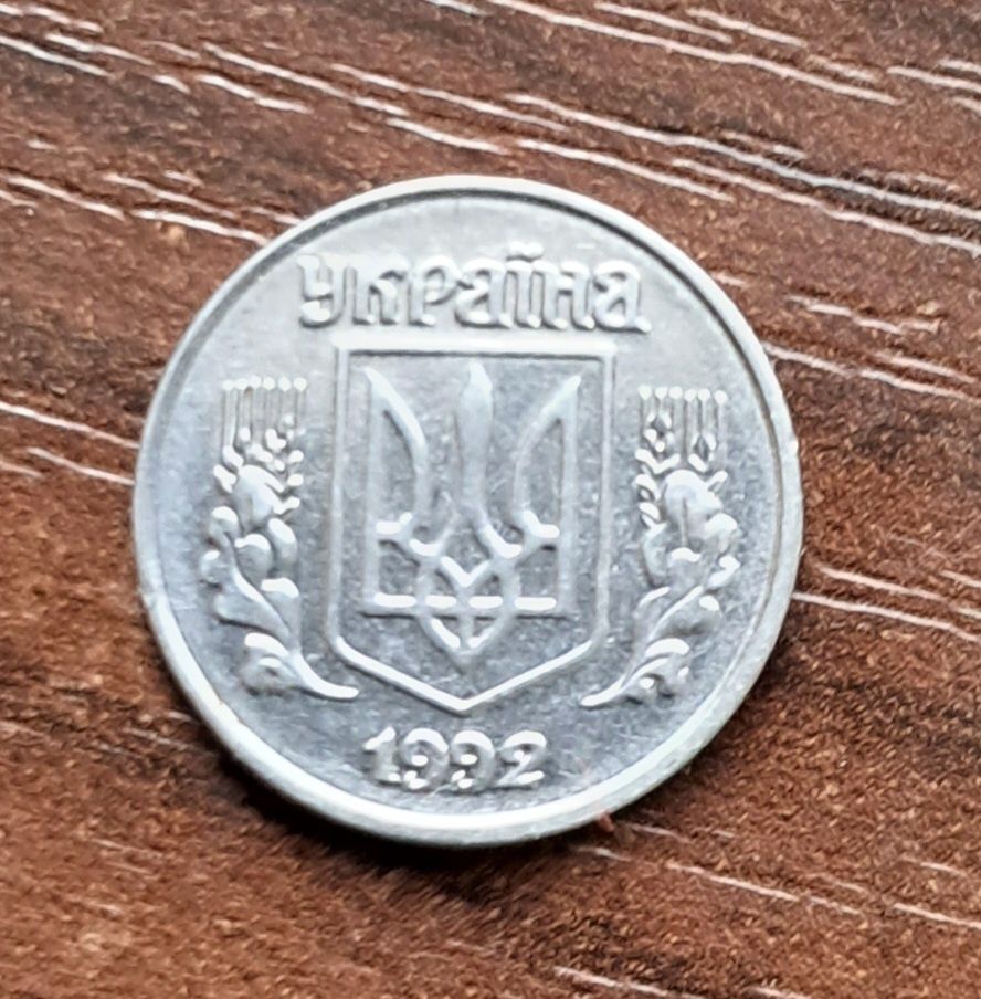 1 копійка 1992 року