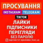 Продвижение в Instagram, TikTok, Telegram подписчики, лайки, просмотры