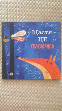 Книга дитяча Щастя це лисичка