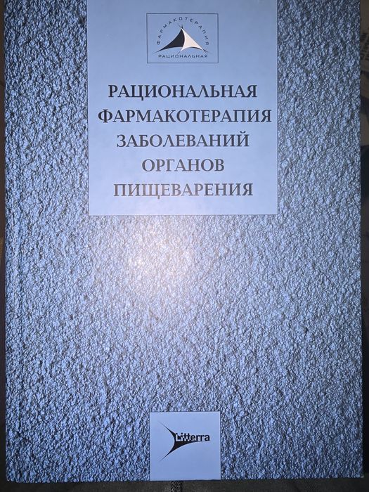Івашкін В. Т. Раціональна фармакотерапія захворювань органів травлення