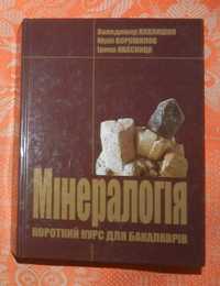 Породообразующие минералы (в 5 томах) / Геологическая литература