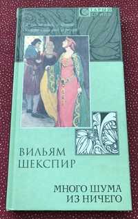 Вильям Шекспир. Много шума из ничего: Комедия.