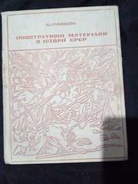 Книга Ілюстративні матеріали з історії СРСР