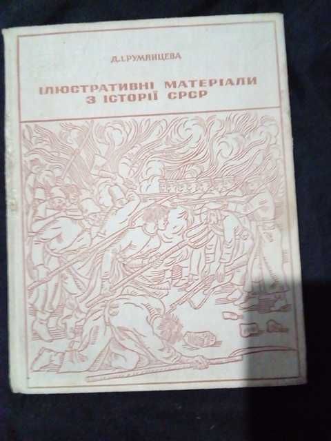 Книга Ілюстративні матеріали з історії СРСР