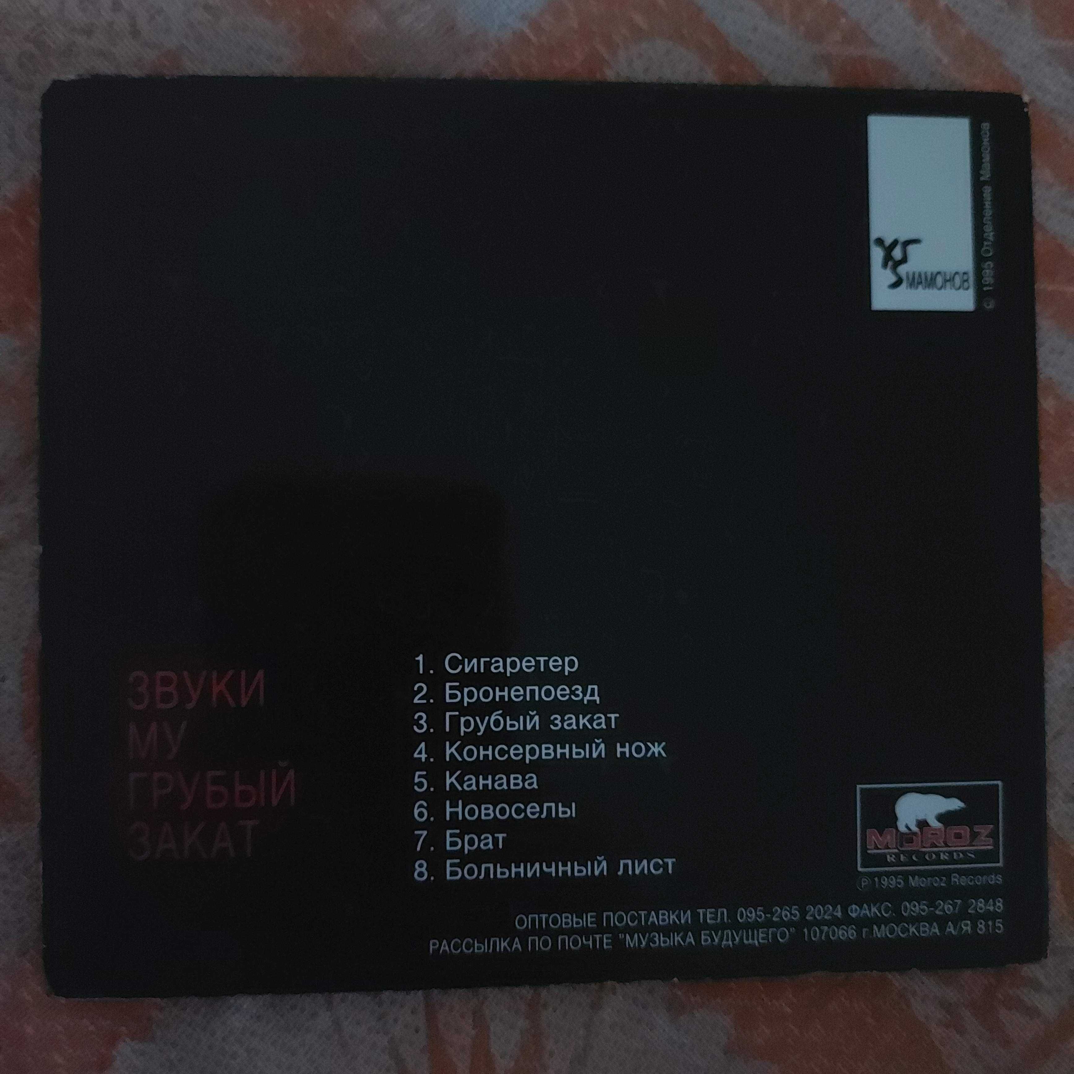 Звуки Му - Грубый Закат, 1995
