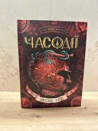 Часодії, Часове імʼя, Наталія Щерба. Книга