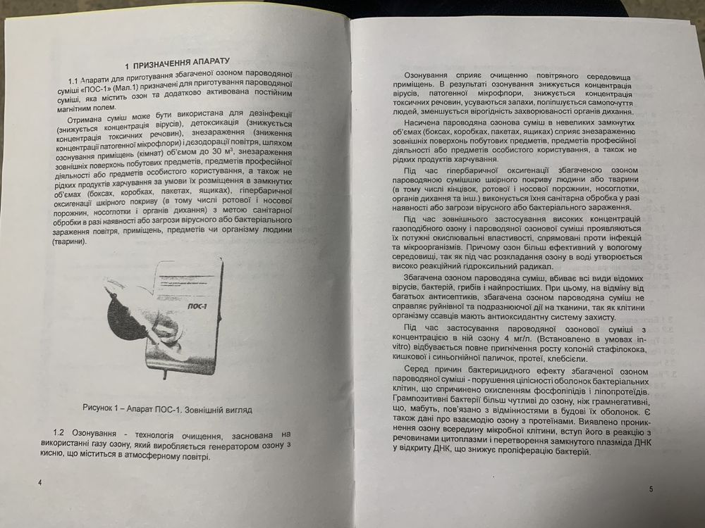 Апарат для приготування збагаченої озоном пароводяної суміші ПОС-1