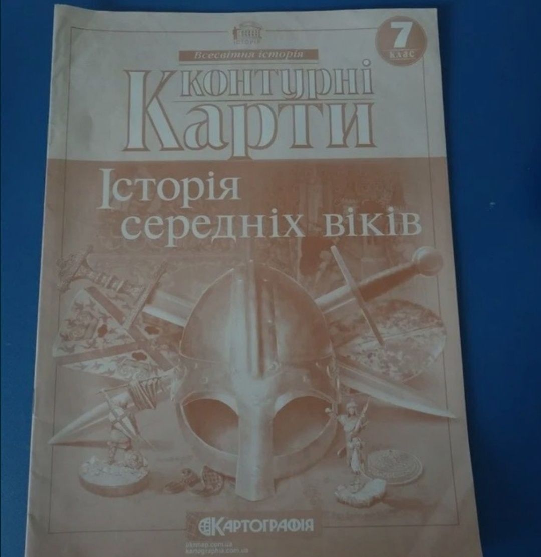 Хрестоматия, атласы и контурные карты по географии и истории 7 и