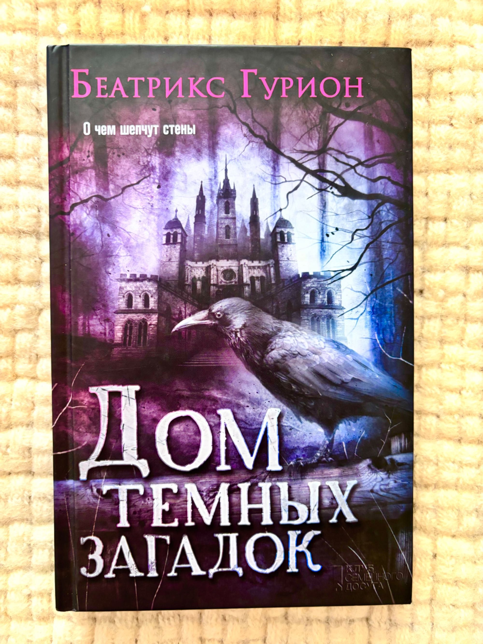 Продам книгу  « Дом темных эагадок»