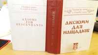 Аксіоми для нащадків: Українські імена у світовій науці.