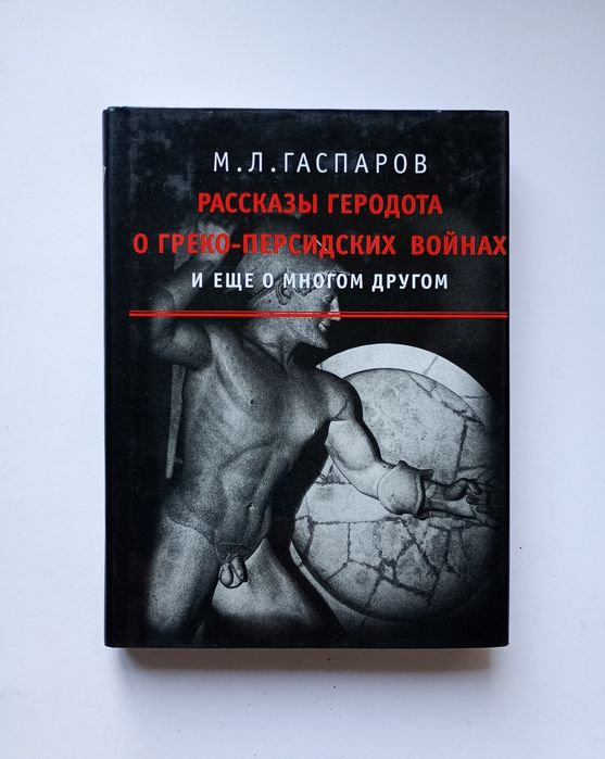 М. Л. Гаспаров, "Рассказы Геродота о греко-персидских войнах" (2001)