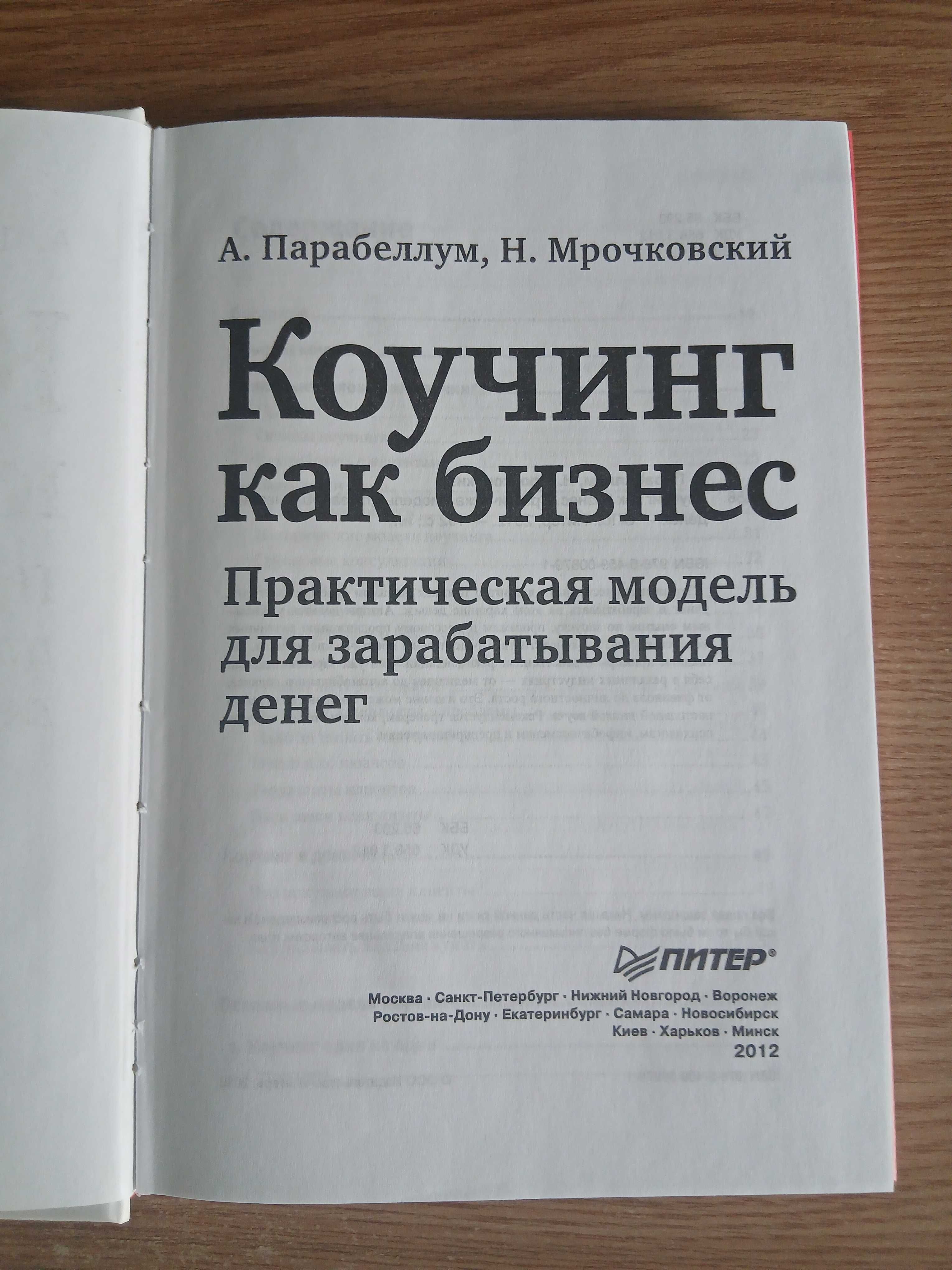 Книга Коучинг как бизнес. А. Парабеллум