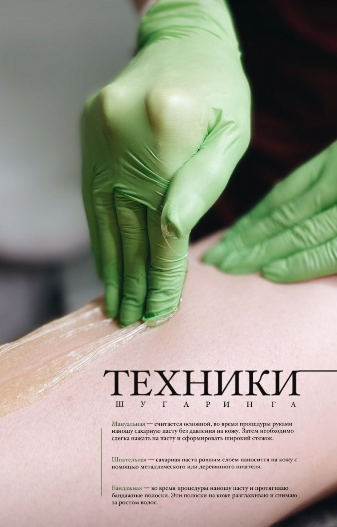 Шугаринг.  Навчання шугарингу. Курси шугарингу. Підвищення кваліфікаці