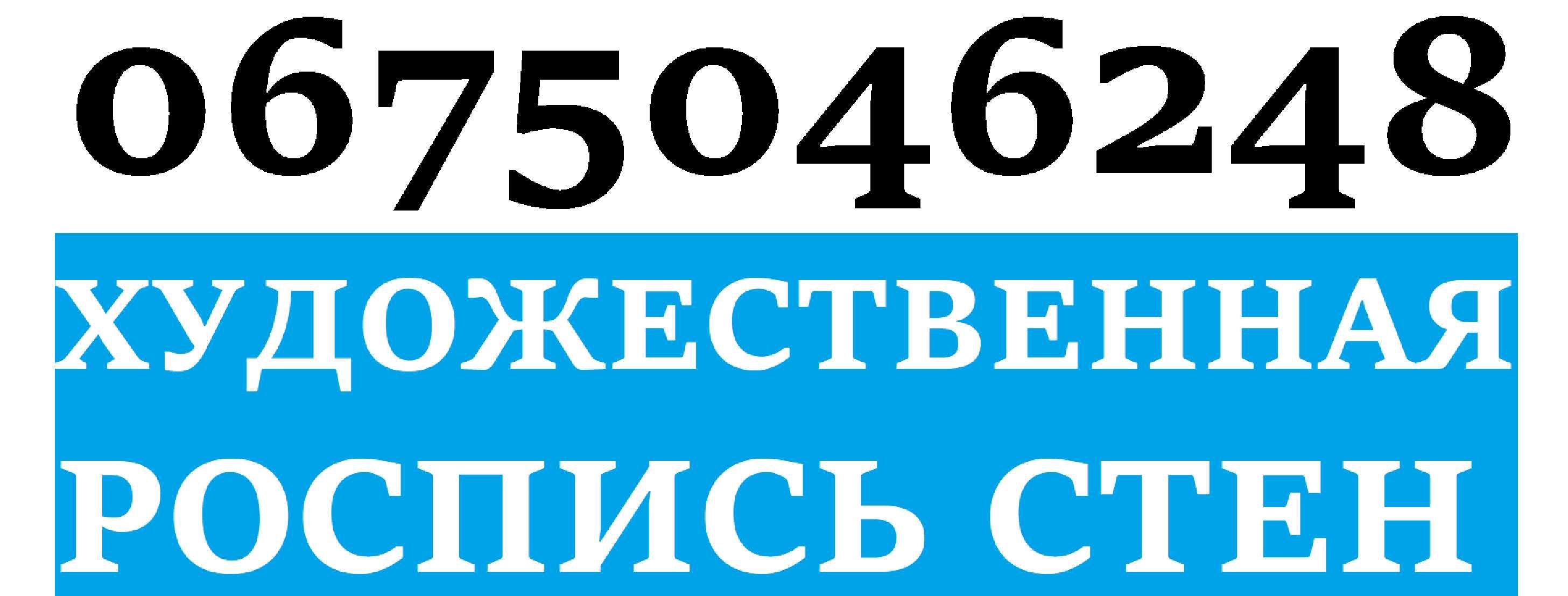 Художественная роспись стен. ЖАНРОВАЯ СТЕННАЯ ЖИВОПИСЬ