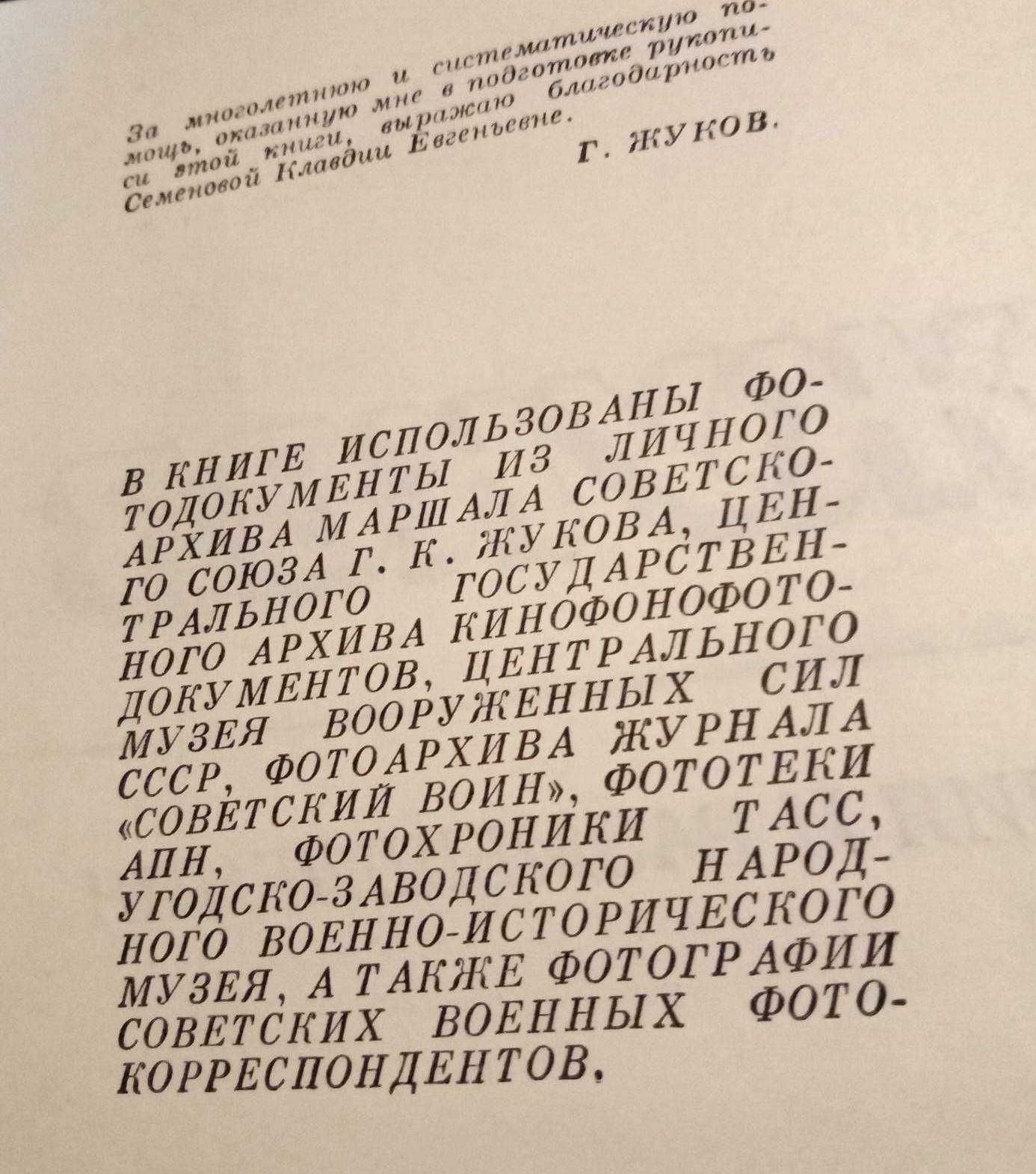 Двухтомник Г.К. Жукова "Воспоминания и размышления"