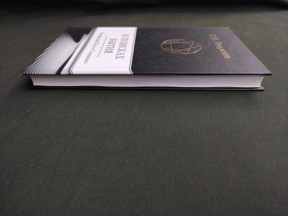 В поисках бытия Гурджиев