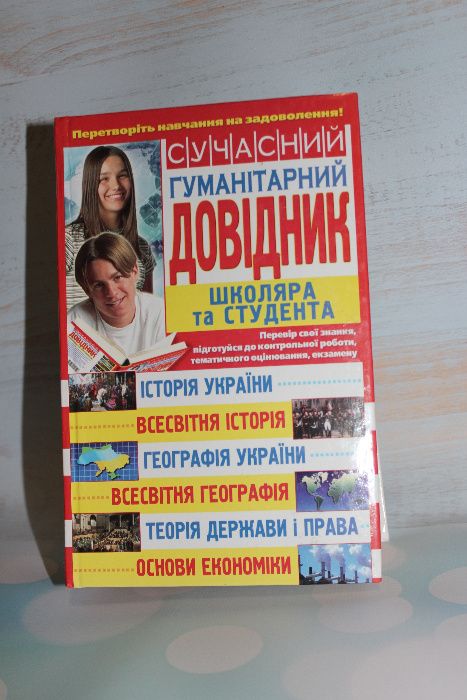 Книга Сучасний гуманітарний довідник школяра та студента