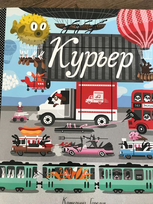 Курьер. Катерина Горелик.