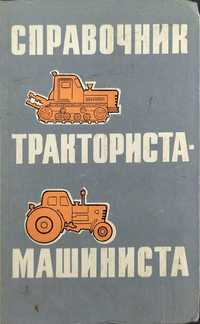 Справочник тракториста-машиниста- 1969год