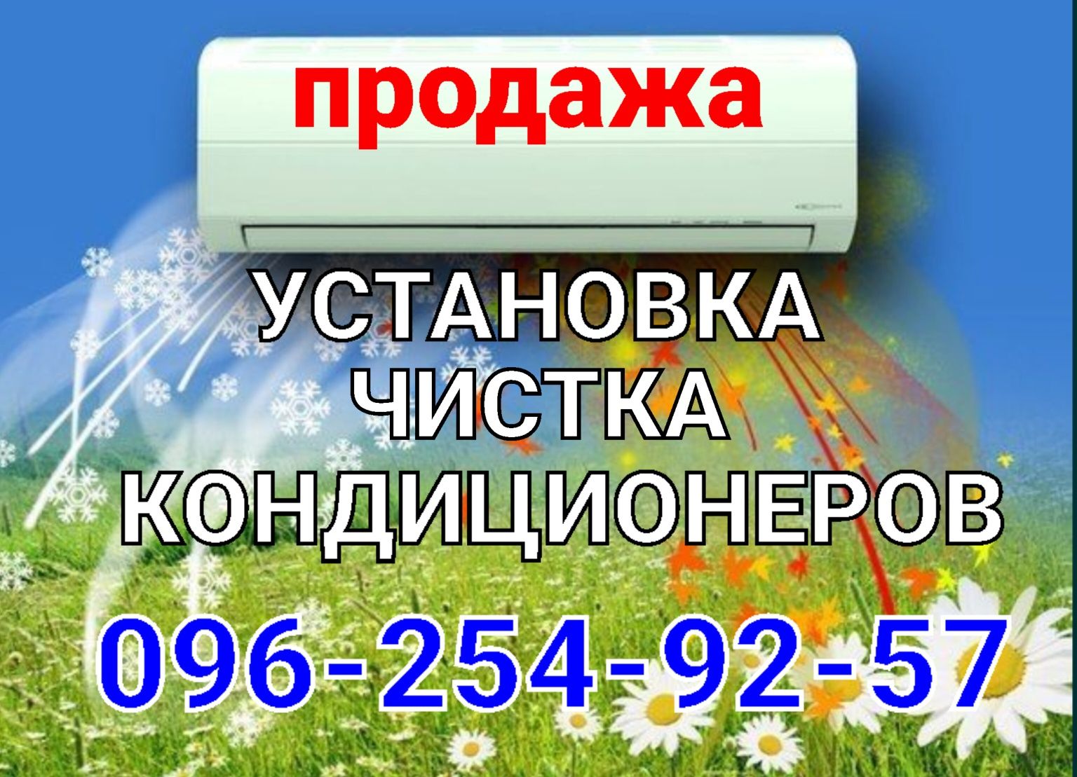 Установка кондиционеров, монтаж, ремонт, продажа, чистка кондиционеров