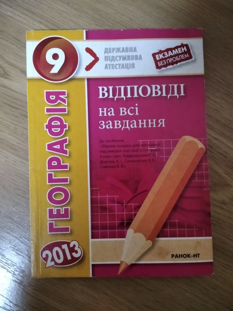 Книги, посібники для школярів 9 класу для підготовки до ДПА 2013 року.