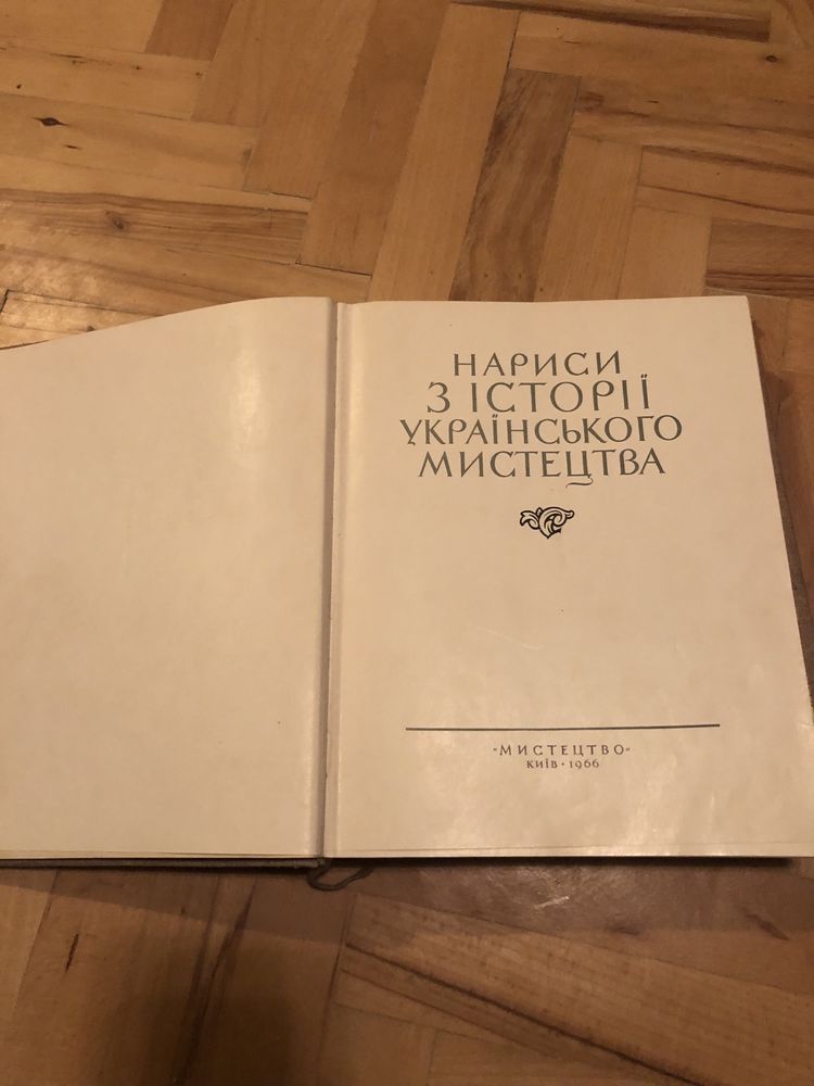 Нариси з історії українського мистецтва. 1966 р. Альбом