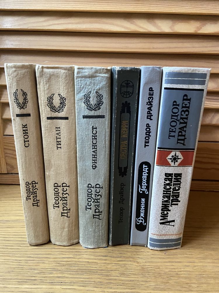 Теодор Драйзер книги ціна за всі
