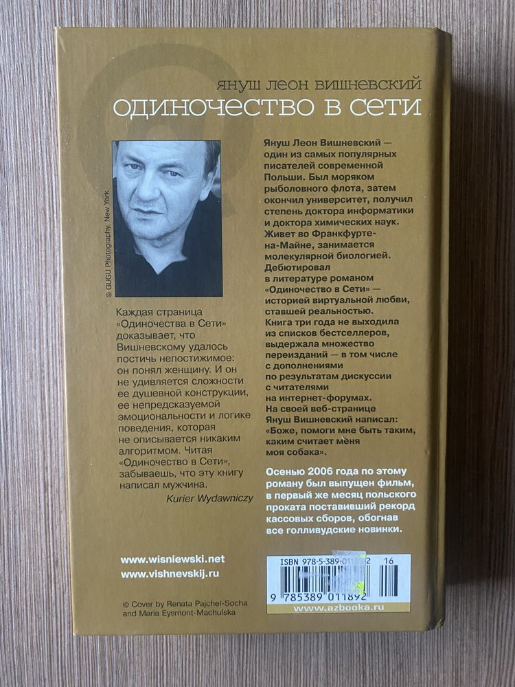 Одиночество в сети роман Януш Леон Вишневский Любовь проза бестселер