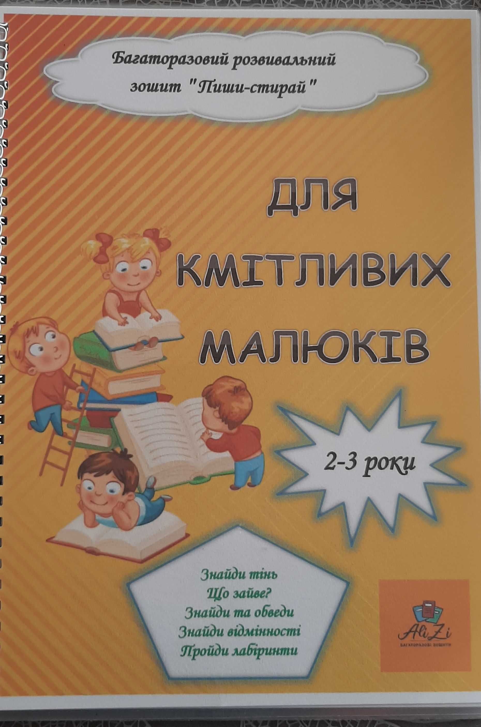 Багаторазові зошити, комплект розвиваючих зошитів для дітей 2-3 років