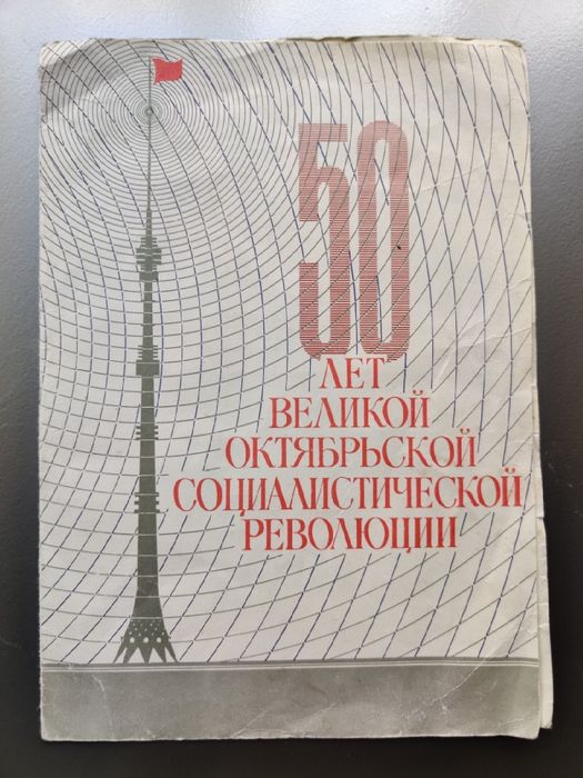 Телеграмма 50 лет великой октябрьской революции
