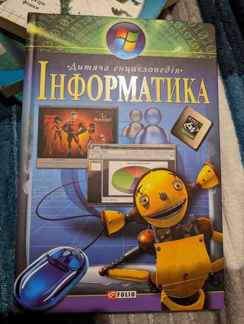 Дитяча енциклопедія Інформатика Книга для дітей