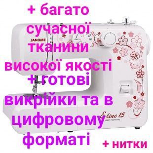 Швейная машина Janome E-Line 15, тканини, нитки, блискавки, резинки