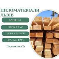 Гуртівня деревини у Львові:дошка підлоги,вагонка,фальш брус,імітація!