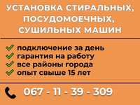 Установка Стиральных, Посудомоечных и Сушильных машин в Запорожье