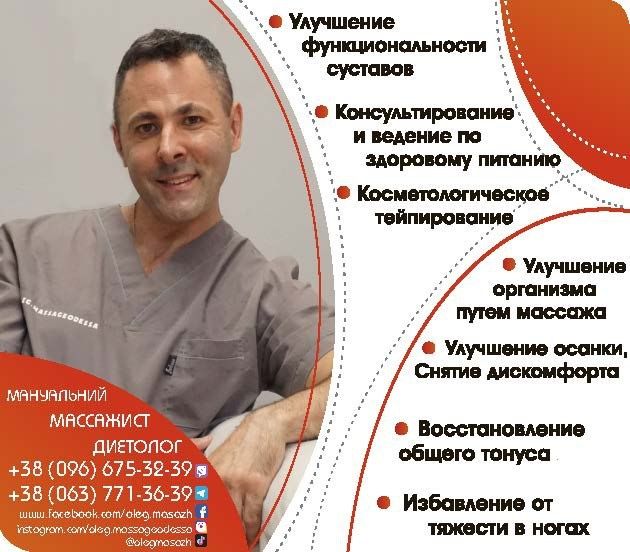 Масажист - диетолог Одесса