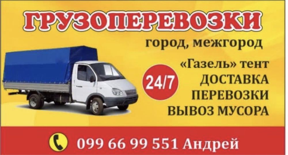 Грузоперевозки город та міжгород