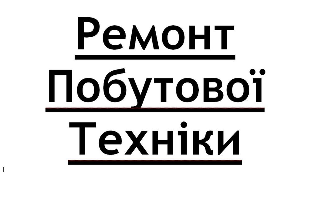 Ремонт Побутової Техніки ( с.Капитолівка) послуги єлектрика