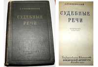 Книга Вышинский Судебные речи 1953 год История Юриспруденция